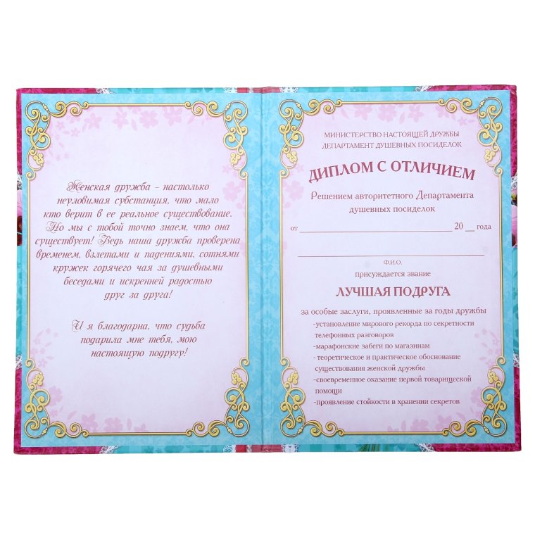 Диплом лучшей подруге
