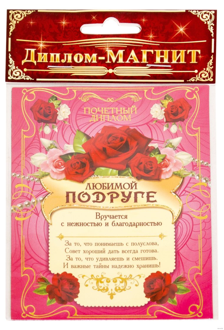 Шуточная грамота девушке