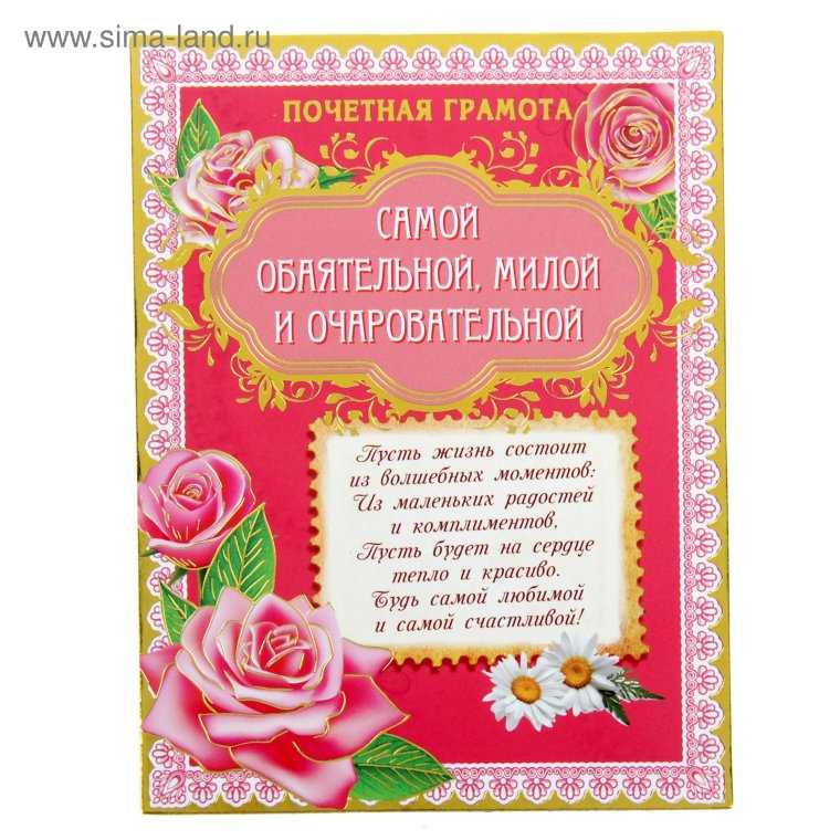 Шуточная грамота женщине