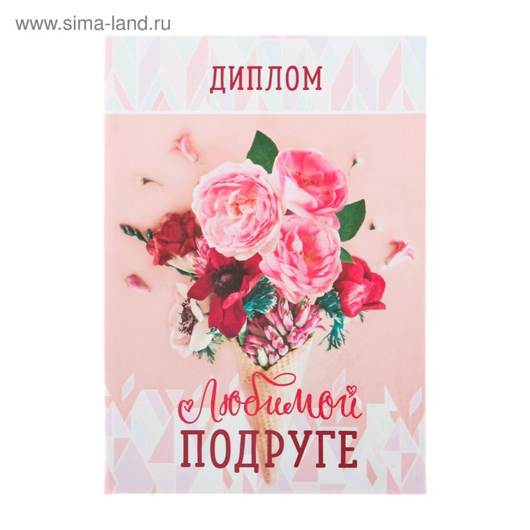 Диплом самой лучшей девочке