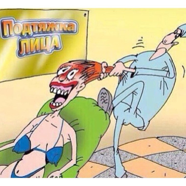 Смешная косметология