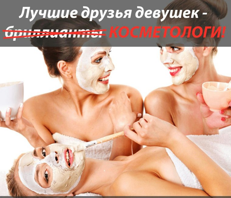 Лучшие друзья девушек это косметологи