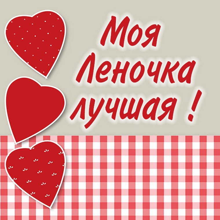 Открытки для любимой Леночки