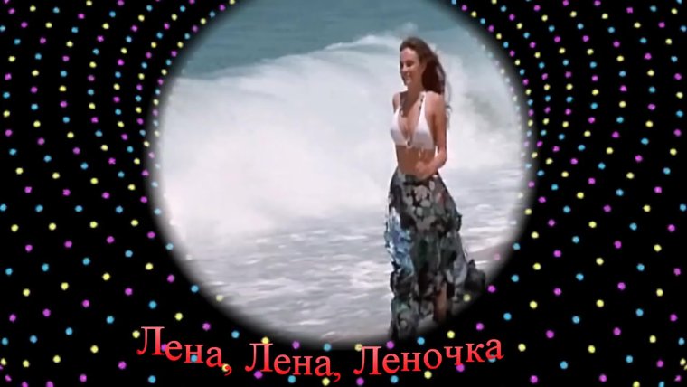 Лена Леночка