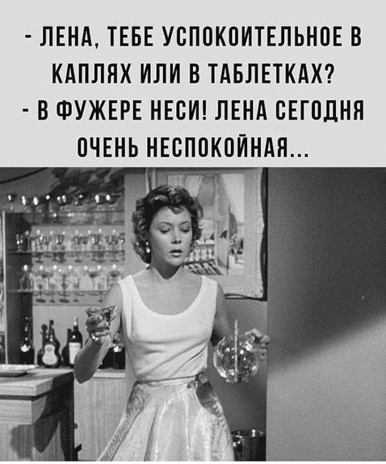 Лена тебе успокоительное в каплях