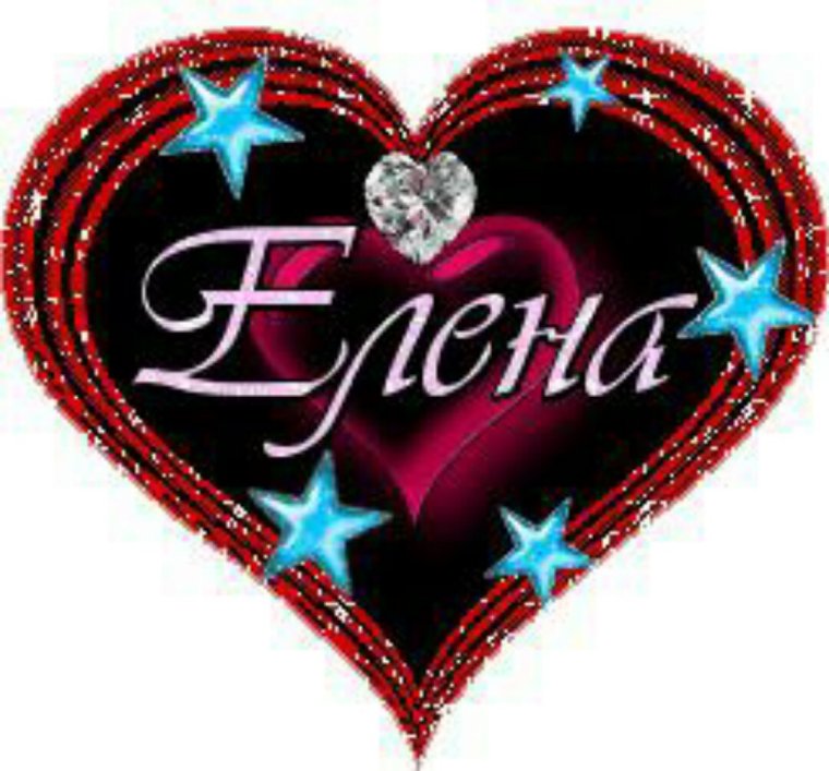 Открытки с именем Лена