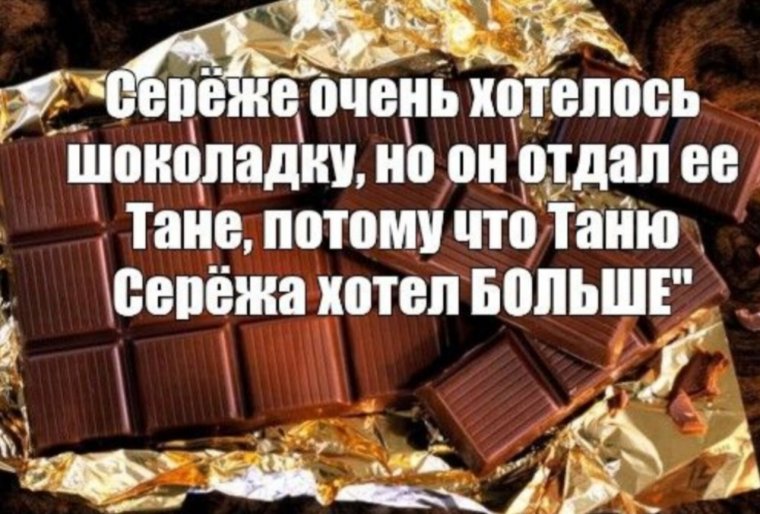 Хочу большую шоколадку