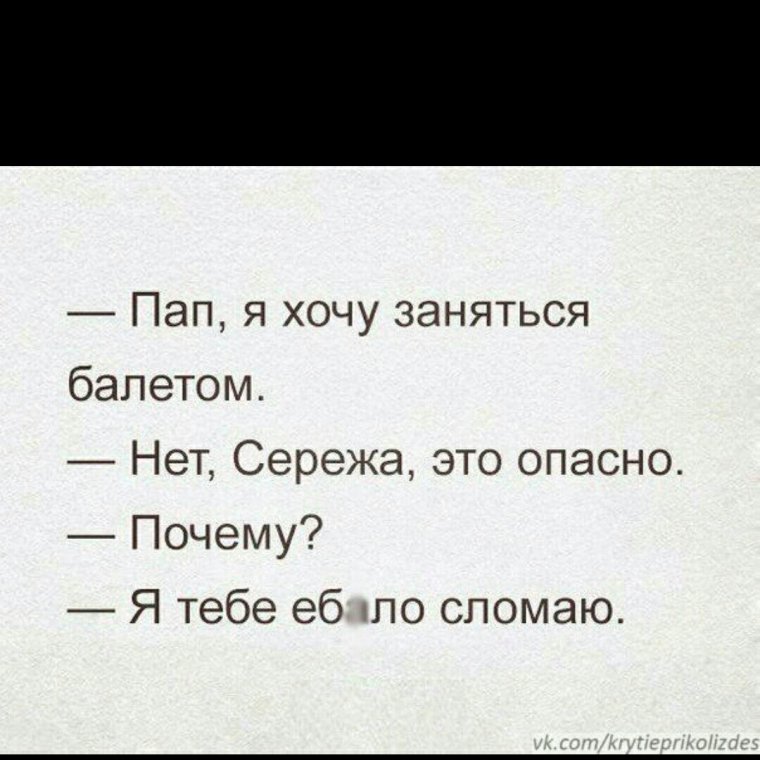 Папа я хочу заняться балетом нет Сережа это опасно