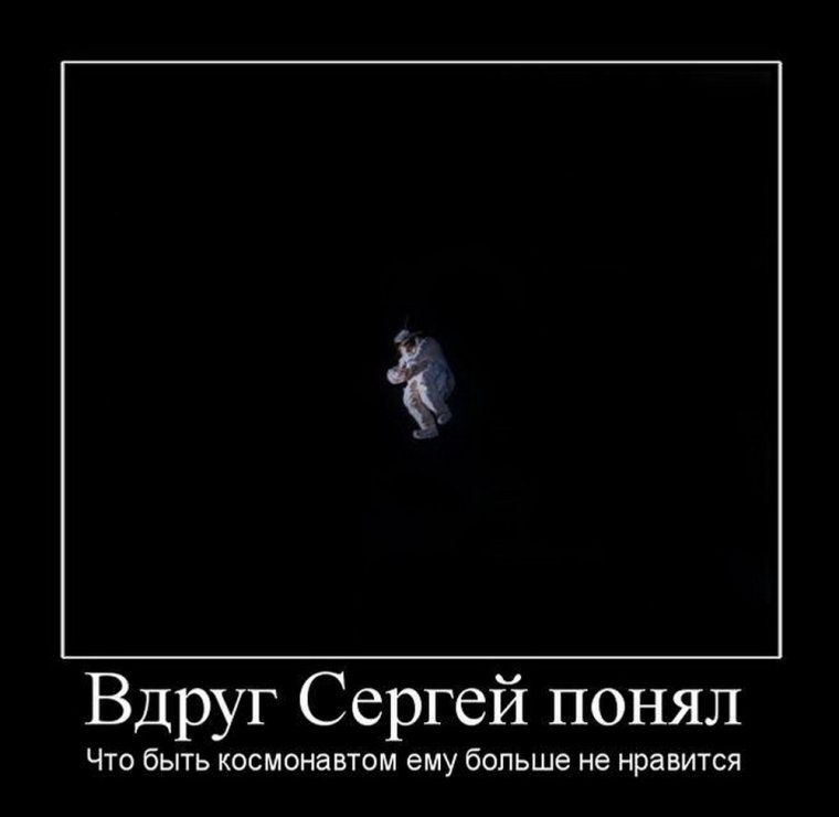 Вдруг Сергей понял что быть космонавтом ему больше не Нравится