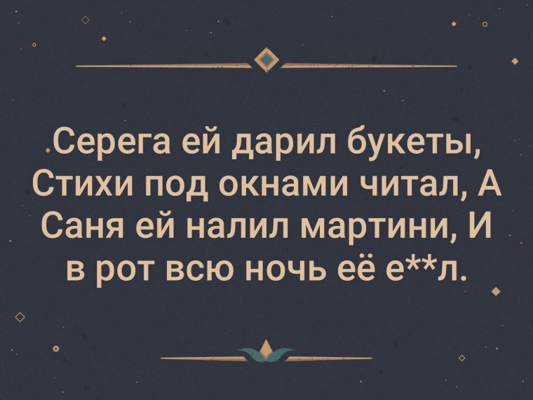Серёга ей дарил букеты стихи под окнами читал а Саня ей налил мартини