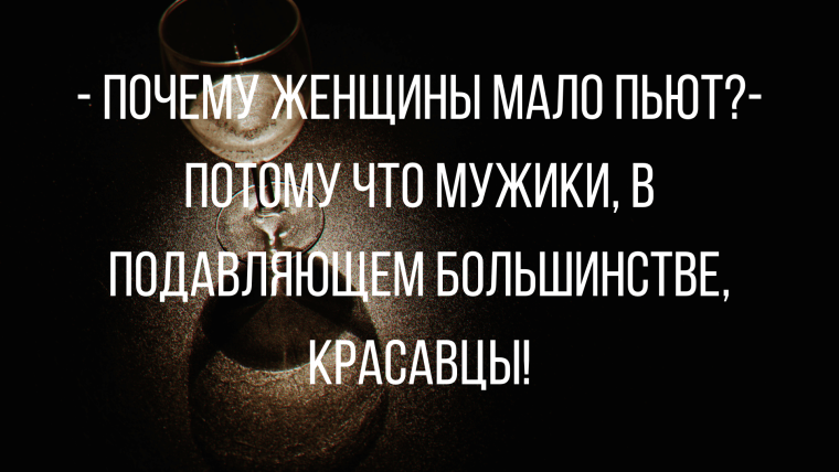 Юмор про алкоголь