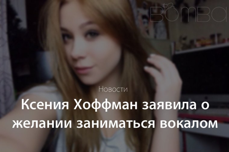 Хоффман блогерша