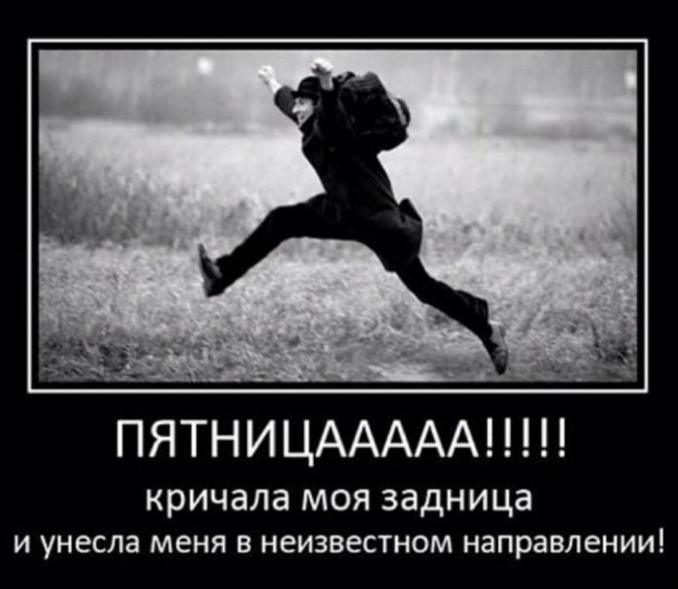 Пятница кричала моя задница и унесла меня в неизвестном направлении