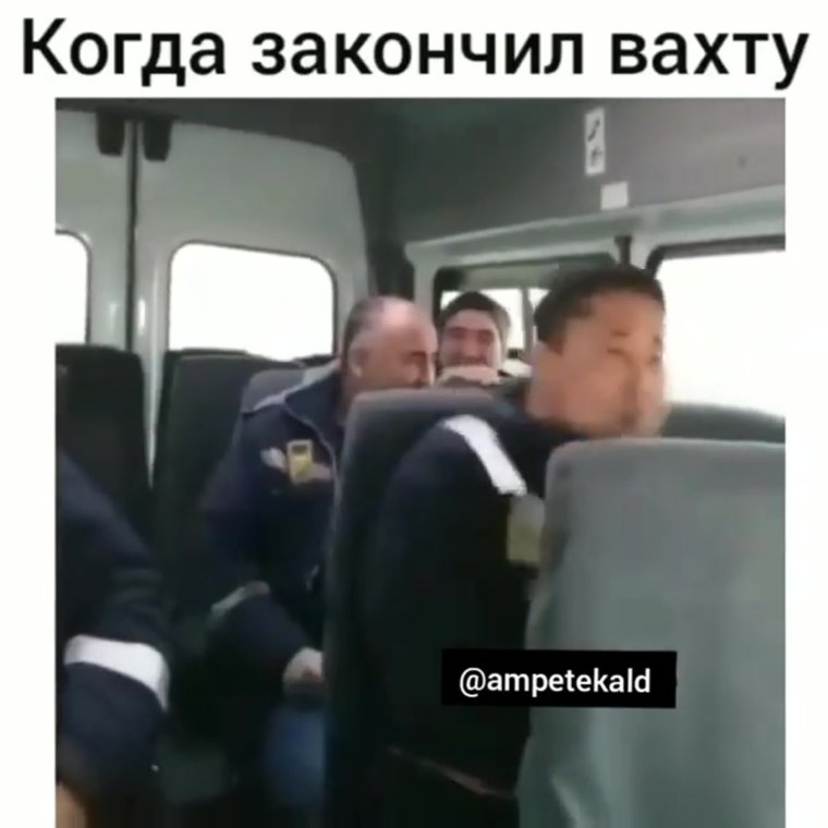 Еду на вахту