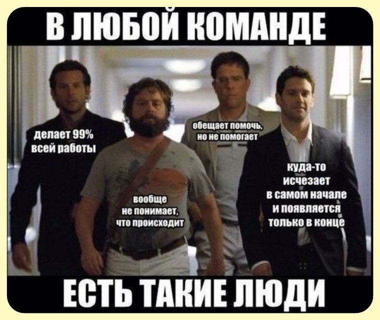 В любой команде есть такие люди