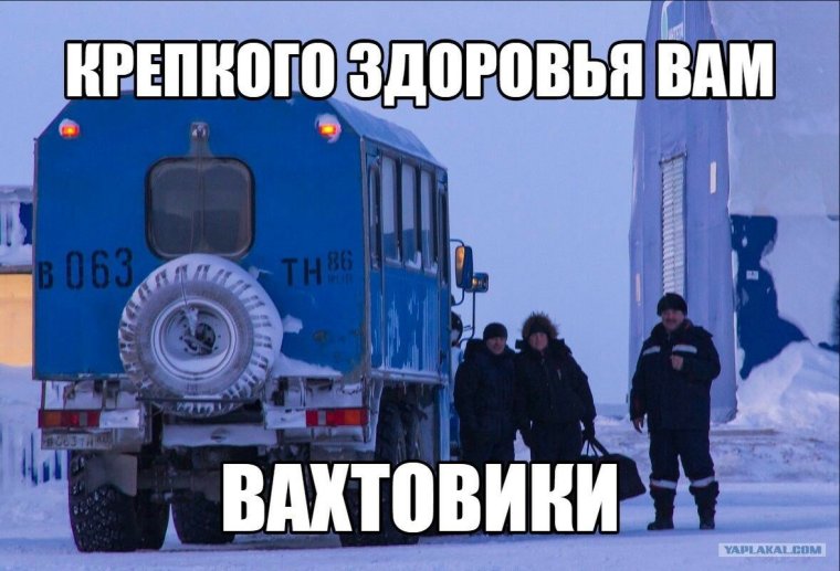 С праздником вахтовика