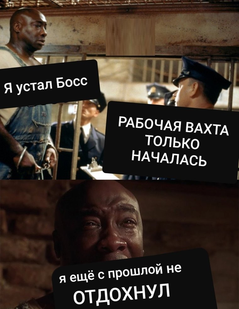 Мемы про вахтовиков