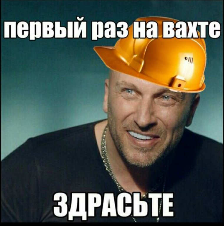 Мемы про вахтовиков