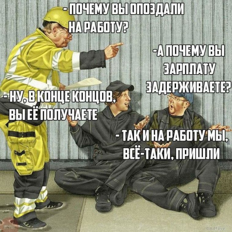 Почему вы опоздали на работу