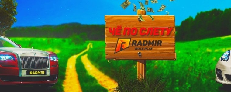 Шапка для ютуба радмир