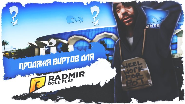 Радмир ВИРТЫ