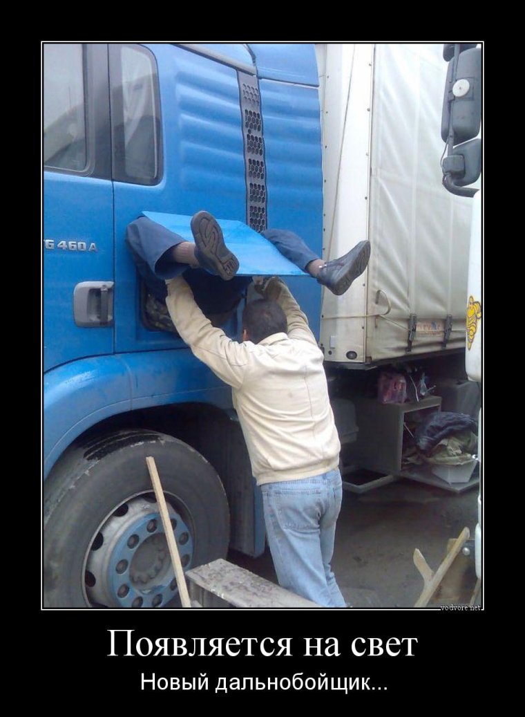 Приколы про дальнобойщиков