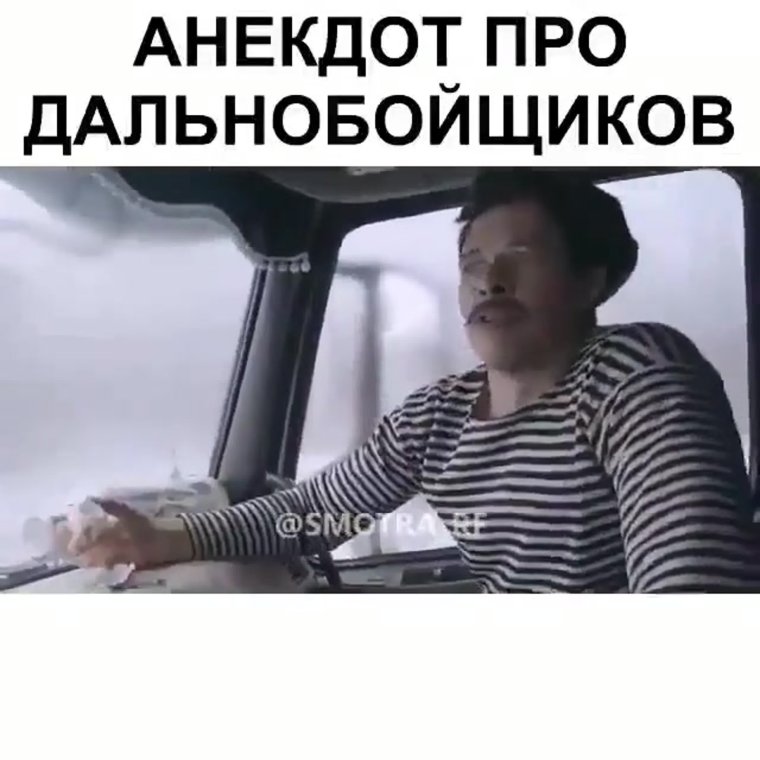 Приколы про водителей грузовиков