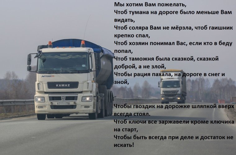 Цитаты про Дальнобой