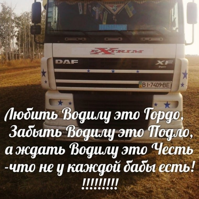 Фотосессия дальнобойщик