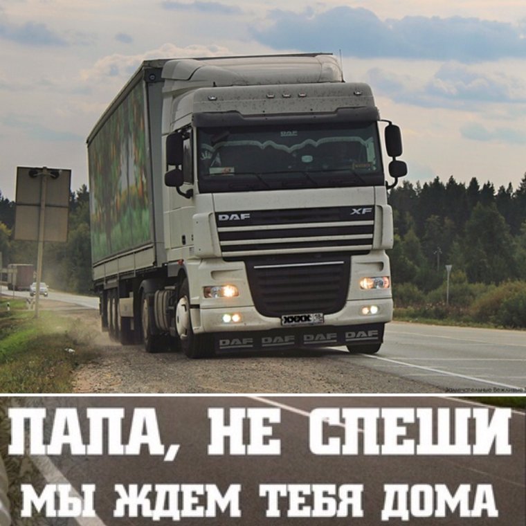 Надписи для дальнобойщиков