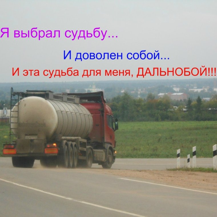 Открытки с днем рождения дальнобойщику