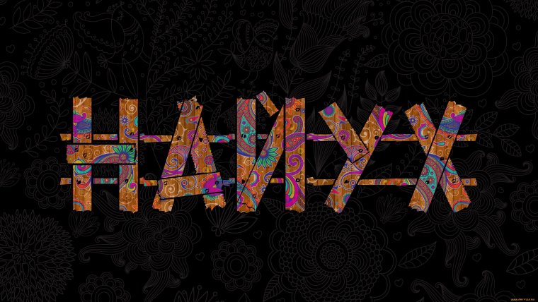 Обои с надписями