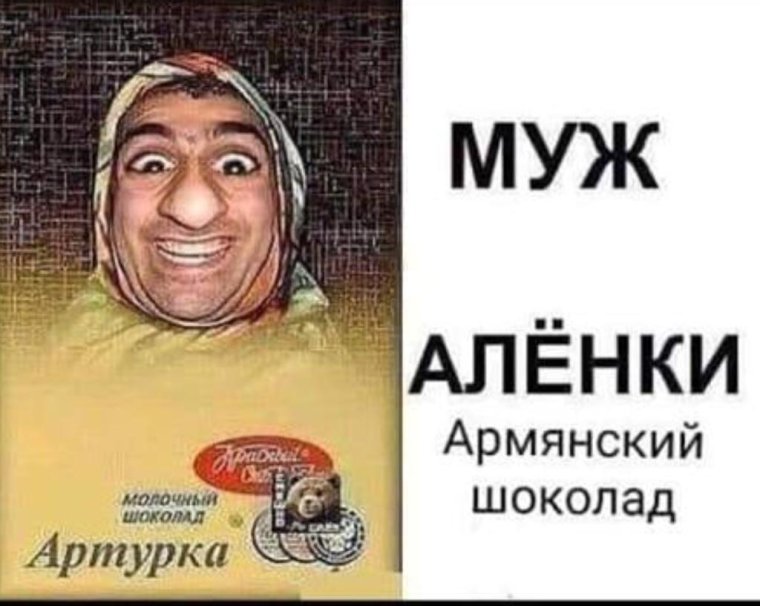 Шоколад Артурка