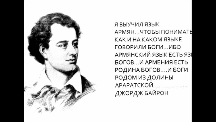 Джордж Байрон об Армении