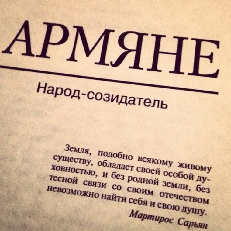 Стихотворение про армян