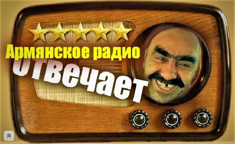 Армянское радио анекдоты