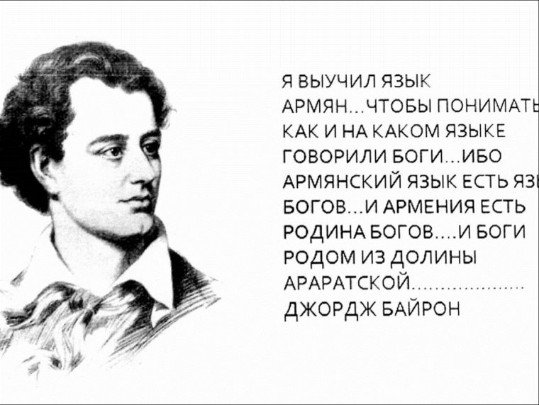 Джордж Байрон об Армении