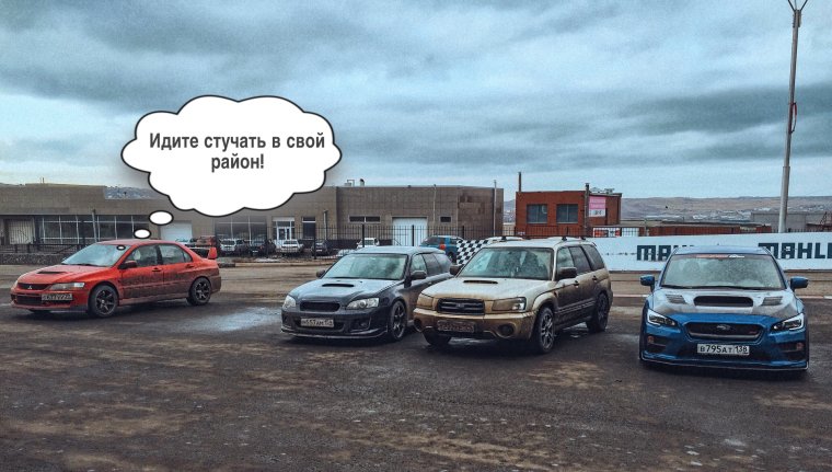 Субару стучите в своём дворе