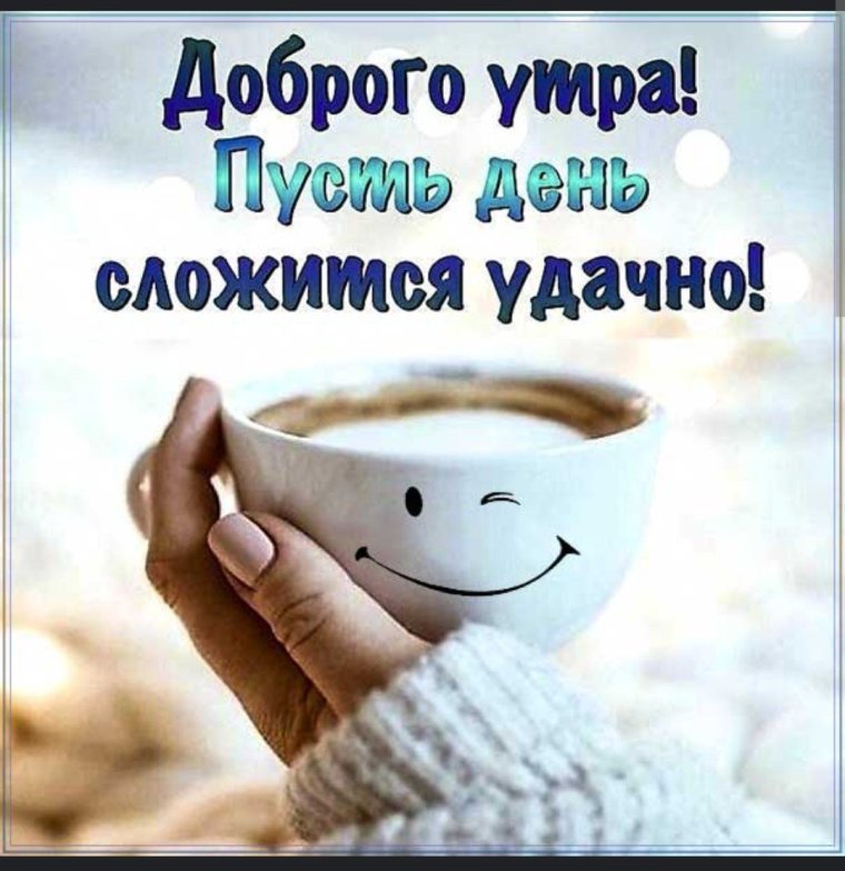 Доброе утро четверга