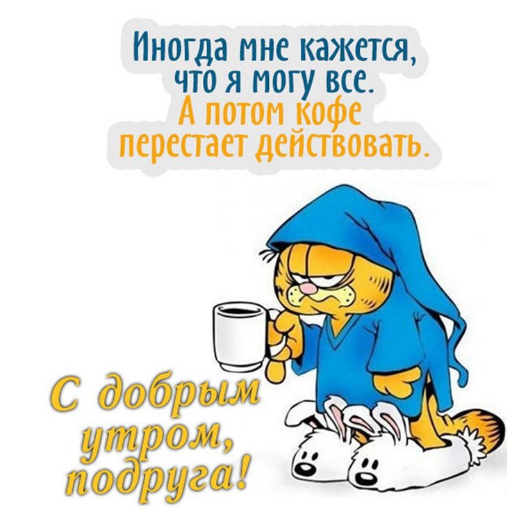 Поздравление с добрым утром