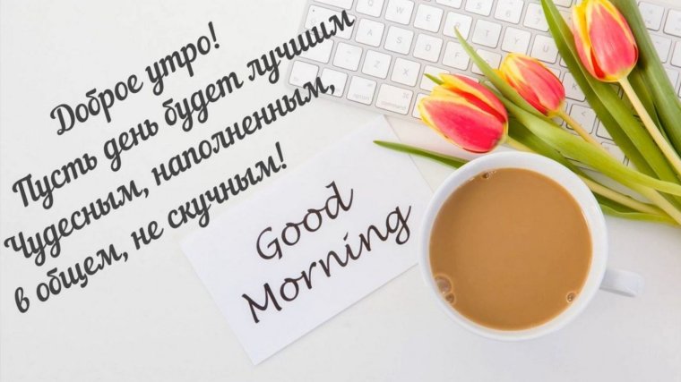 Открытки поздравления с добрым утром
