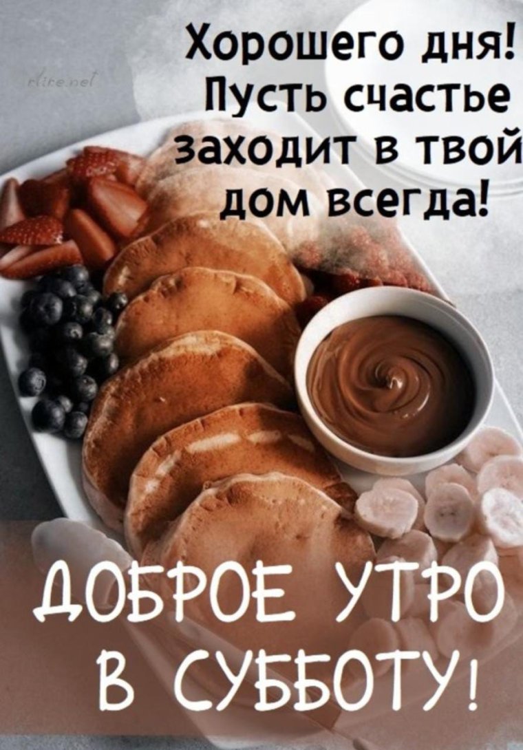 Пожелания с добрым утром в субботу