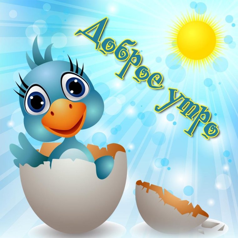 С добрым утромтлюбтмый