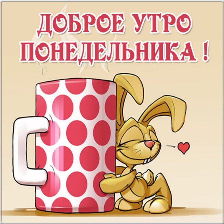 С добрым утром четверга прикольные