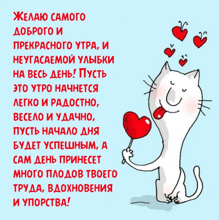 Открытки с добрым утром прикольные