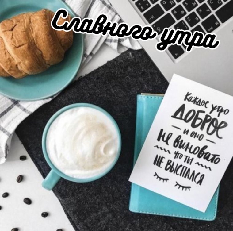 Доброе утро кофе понедельник