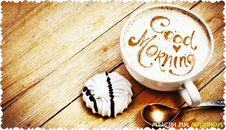Смешные пожелания с добрым утром