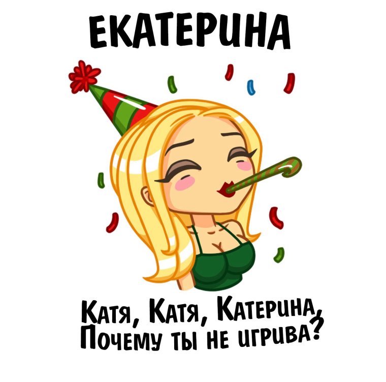 Смешные рифмы к имени Катя