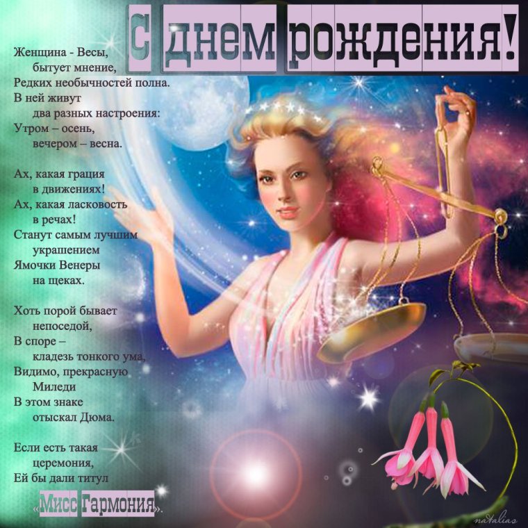 С днём рождения женщине весам