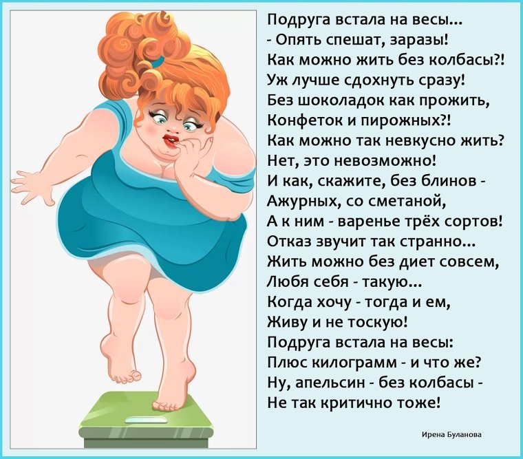 Встала на весы спешат